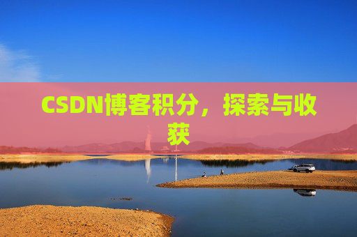CSDN博客积分，探索与收获